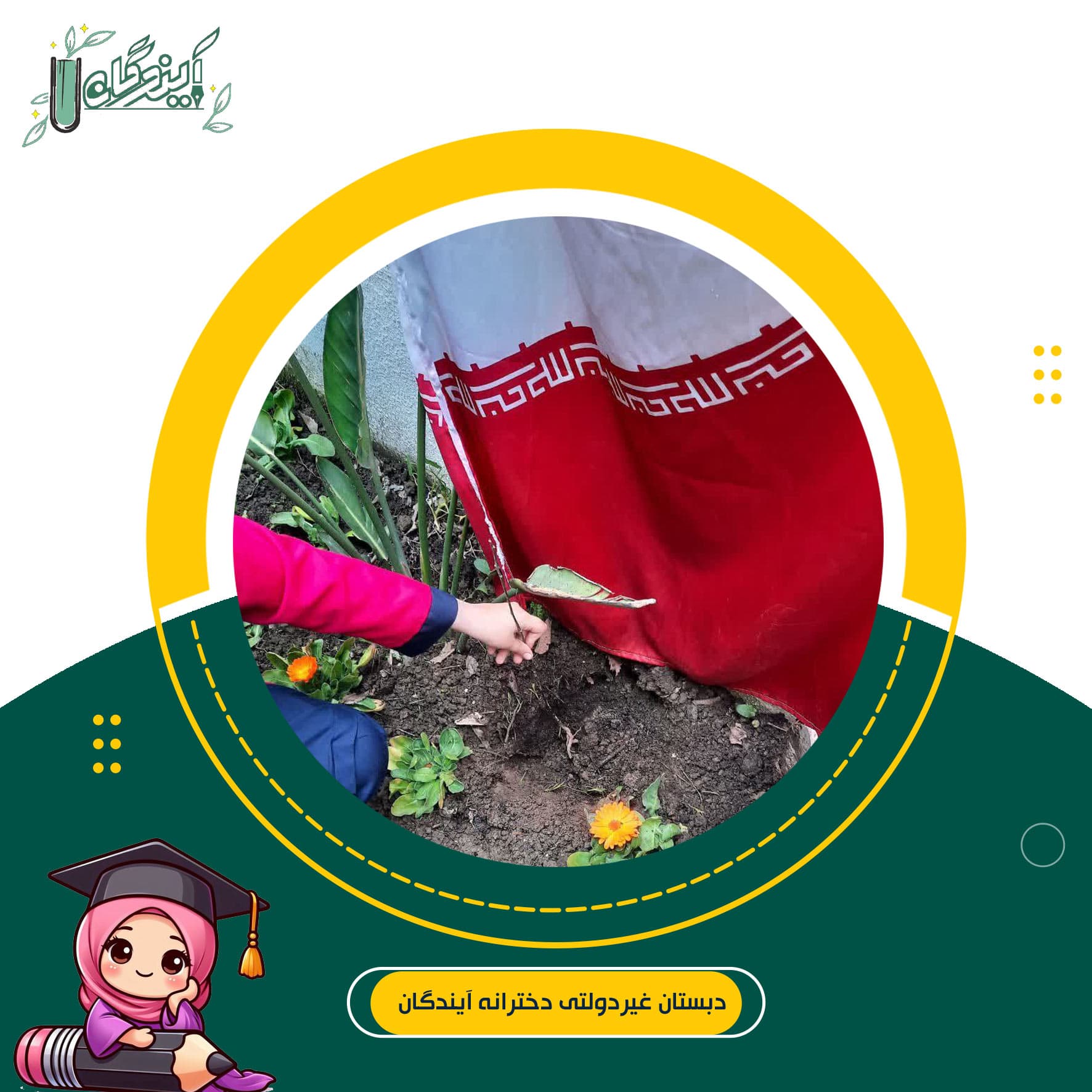 دبستان غیردولتی دخترانه آیندگان