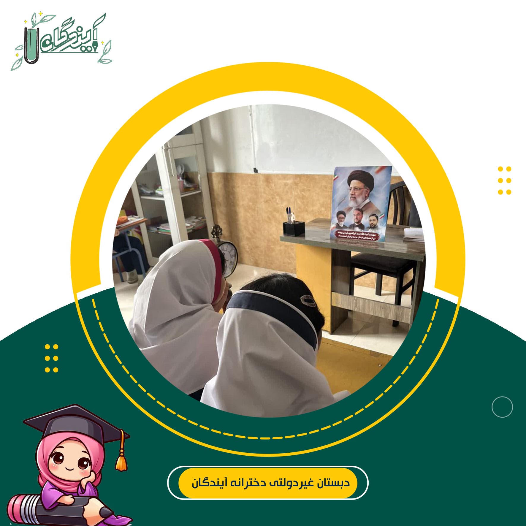 دبستان غیردولتی دخترانه آیندگان